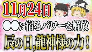 #スピリチュアル #明日の暦 #運勢【11月24日】どんは日？暦は？運勢は？龍神様の力、辰の日！開運アクションで更に開運！星座ランキング、タロット占い！#金運アップ #開運 #風水 #運気 #hsp