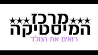 מרכז המיסטיקה