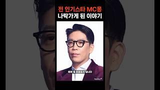 잘나가던 MC몽 발치몽된 썰 #논란 #이슈