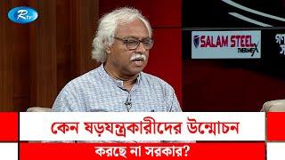 কেন ষড়যন্ত্রকারীদের উন্মোচন করছে না সরকার? Gonotontrer Songlap | Rtv Talkshow