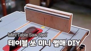 [목공] Mini Table Saw Sled / 테이블쏘 미니 썰매 간단하게 만들어 보기!