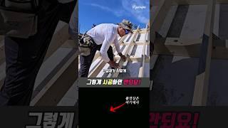 ALC 주택 지붕, 그렇게 시공하면 안되요.