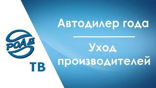 Какие автодилеры победили в АВТОДИЛЕР ГОДА 2022? Большой репортаж РОАД-ТВ! Позиция РОАД по Renault.