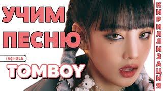 Учим песню (G)I-DLE - 'TOMBOY' | Кириллизация