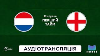 Нідерланди — Англія | Аудіотрансляція | 1 тайм | Юнацьке UEFA Євро-2025 U-19 | Посилання в описі⬇️