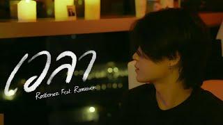 REDBONEZ - เวลา feat.RAMASUON (Official MV)