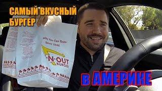 Самый Вкусный Бургер в Америке (In-N-Out)