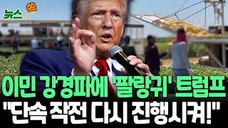 [뉴스쏙] 트럼프, '오락가락' 이민자 정책…강경파 설득에 농장·호텔 단속 재개 지시｜연간 100만명 추방 목표 공약 / 연합뉴스TV(YonhapnewsTV)