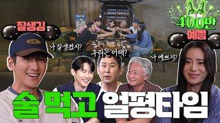 [ENG SUB]지창욱 임지연 김종수 김준한 {짠한형} EP. 54 자존감 대폭발한 돌직구 얼평 타임 ️짠스들 당황 주의️