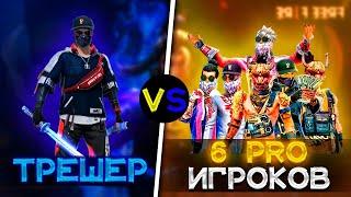 1 VS 6 КИБЕР СПОРТСМЕНОВ ️