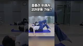 폼롤러운동 #유튜브 친절한 필라댄스 #운동 같이해주는 쌤