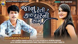 જાનુ રેતી મારા ઘરની સામે Singer Dashrat Thakor Nvu song 2024 nu