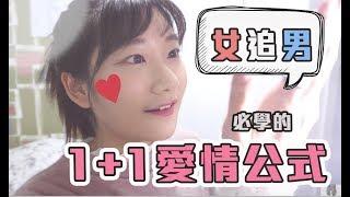 【感情#2】女追男：依照這個「公式」任何男生都會愛上你！ 韓國留學生 | 愛莉莎莎Alisasa