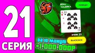 ПУТЬ БОМЖА НА БЛЕК РАША #21 - КАК ВЫИГРЫВАТЬ В КАЗИНО BLACK RUSSIA?!