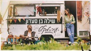 שילה בן סעדון - עיר מקלט (Prod. by Matan Dror)