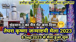 तेघरा बेगूसराय जन्माष्टमी मेला 2023 ll Teghra Begusarai Janmashtami Mela 2023 l @PRSafar