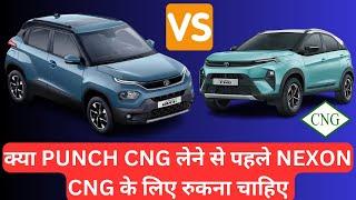 Punch CNG लेने से पहले क्या Nexon CNG का Wait करना चाहिए 