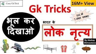 Gk Tricks in Hindi |भारत के लोक नृत्य | Crazy gk trick | By Akshay Shrivastava