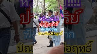 พบอีก 70 ในซากตึกหลังปาฏิหาริย์ #แผ่นดินไหว #ตึกสูง #ตึกถล่ม #บิณฑ์บรรลือฤทธิ์ #ข่าวด่วน