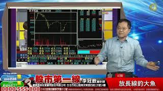 2025/02/24  股市第一線 李冠嶔會計師  放長線釣大魚