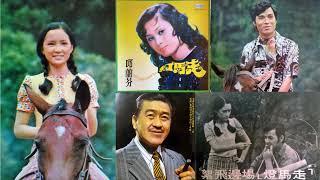 走馬燈(邱蘭芬)--61年中視連續劇走馬燈主題曲