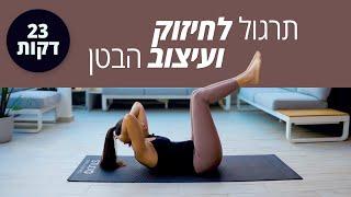 אימון לעיצוב וחיזוק הבטן  - 23 דקות