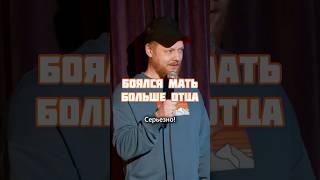 Откровение ссыкла | Стендап | Артем Мамаев #comedy #стендап #шутки #standup #humor #joke