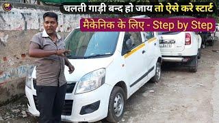 बन्द गाड़ी को स्टार्ट करने का Process Step by step