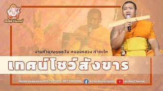 เทศน์โชว์สังขาร พระบอล ธนวัฒน์