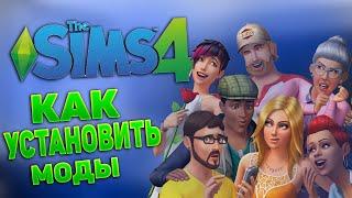 КАК УСТАНОВИТЬ МОДЫ В THE SIMS 4 + ДОПОЛНЕНИЯ