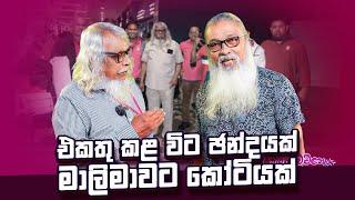 '' රාජිත එන්න එපා කිව්ව හින්දාම එන, රට ගිය ඇත්තෝ...''