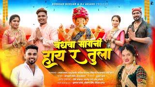 || बंधवा मागनी हाय र तुला || Sonali Bhoir Sanju Khambale || Ganpati Feryachi 2024 Song