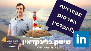 פרסום בלינקדאין תכנון קמפיין והיכרות עם מבנה מערכת הפרסום - קפטן דיגיטל