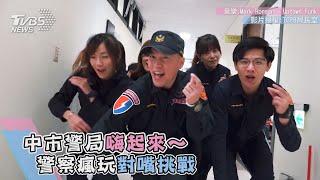 中市警局嗨起來～　警察瘋玩對嘴挑戰