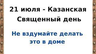 21 июля - Казанская. Священный день - не вздумайте делать это в доме.