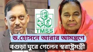 TMSS এর নির্বাহি পরিচালকের আমন্ত্রণে বগুড়ায় এলেন স্বরাষ্ট্রমন্ত্রী