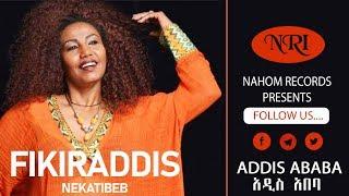 Fikiraddis Nekatibeb - ፍቅርአዲስ ነቃጥበብ - አዲስ አበባ - Ethiopian Music