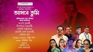 আসবে তুমি | রবীন্দ্রনাথের প্রেম পর্যায়ের গান | Rabindra Sangeet | Naba Robi Kiron