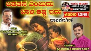 ಬಡತನವೆಂಬುದು ||  ಜಾನಪದ ಗೀತೆ|| Badatana Embudu || Janapada song || Yashwant Badiger Sindagi ||