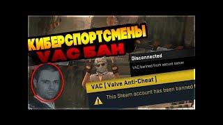 КИБЕРСПОРТСМЕНЫ ПОЛУЧИЛИ VAC БАН НА СТРИМЕ!CS:GO