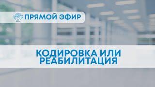 КОДИРОВКА ИЛИ РЕАБИЛИТАЦИЯ? Что выбрать для избавления от зависимости? | Отвечает нарколог