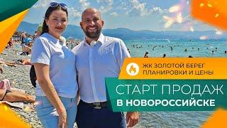 КВАРТИРЫ с видом НА МОРЕ в Южном районе | СТАРТ ПРОДАЖ в Новороссийске | ЖК ЗОЛОТОЙ БЕРЕГ цены 2024