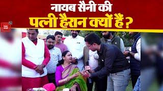 पति Nayab Saini के CM बनने पर हैरान क्यों हैं सुमन सैनी ? Modi-Khattar के लिए कही बड़ी बात