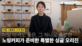 노띵커피가 싱글 오리진 커피만을 추구하는 이유(노띵커피)