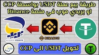 طريقة بيع عملة USDT بواسطة CCP او بريدي موب في منصة Binance / تحويل USDT الى CCP