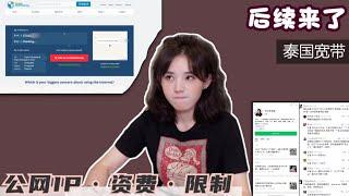 泰国清迈开通宽带后续：具体花销？公网IP解决了吗？这里网络其实“也”不自由！