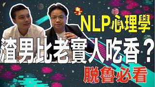 渣男曖昧｜脫離魯蛇｜曖昧教學｜NLP小教室#54