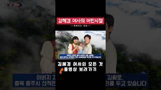퍼스트레이디 김혜경의 시작은? | #TokTokIssue