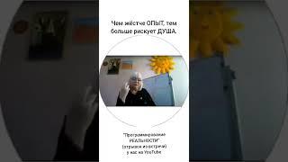 Чем жёстче ОПЫТ тем больше рискует ДУША. #Полина_Кудрина