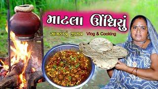 માટલા ઊંધિયું || Matala Undhiyu  Cooking & Vlog || Rupa Jagdish Vlogs